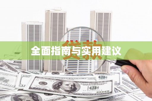 小店全面指南与实用建议