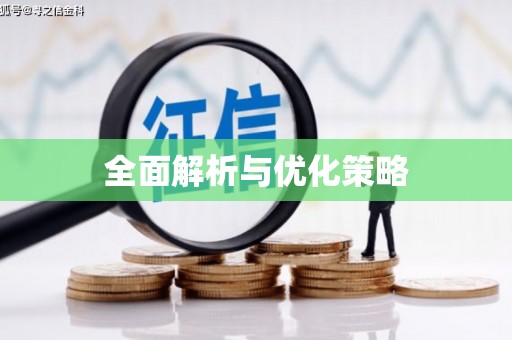 小店全面解析与优化策略