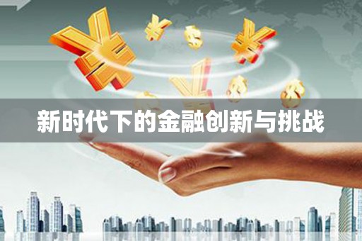 小店新时代下的金融创新与挑战