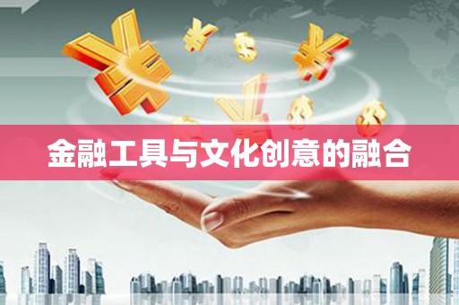小店金融工具与文化创意的融合