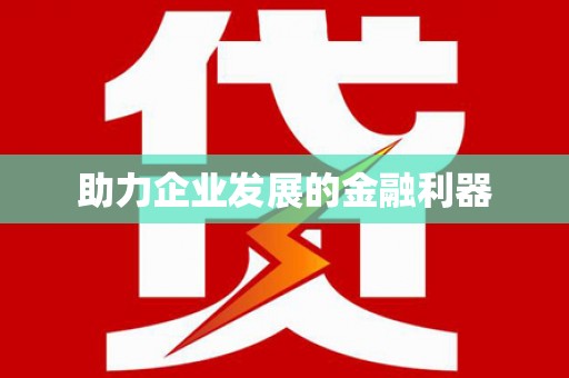 小店助力企业发展的金融利器
