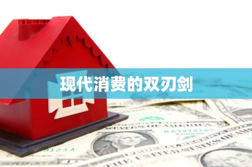 小店现代消费的双刃剑