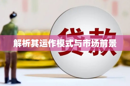 小店解析其运作模式与市场前景