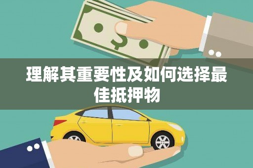 小店理解其重要性及如何选择最佳抵押物