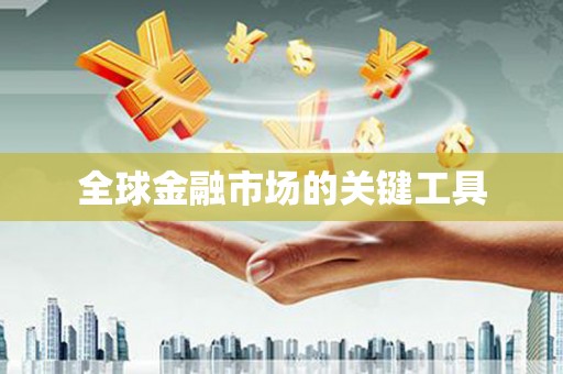 小店全球金融市场的关键工具