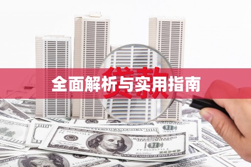 小店全面解析与实用指南