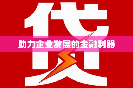 小店助力企业发展的金融利器