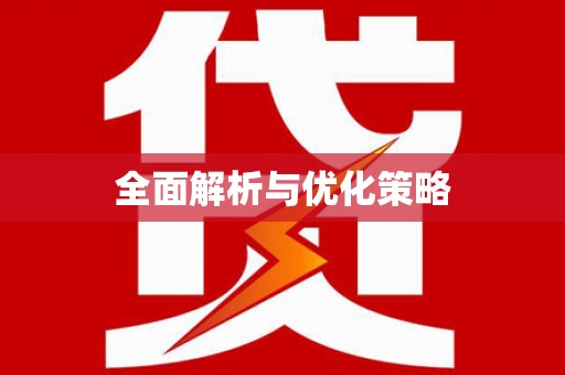 小店全面解析与优化策略
