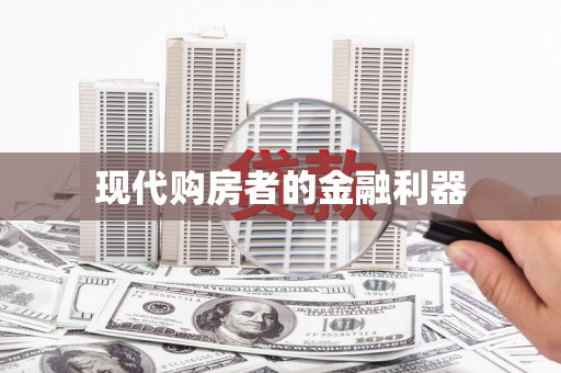 小店现代购房者的金融利器