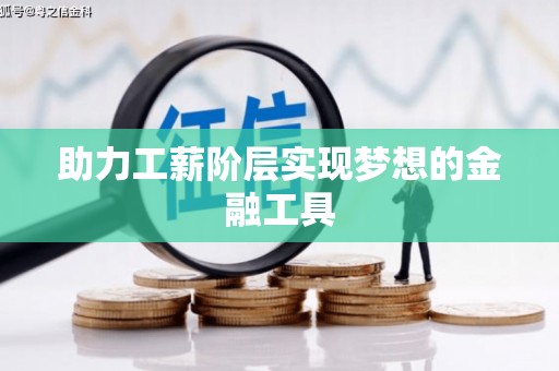 小店助力工薪阶层实现梦想的金融工具
