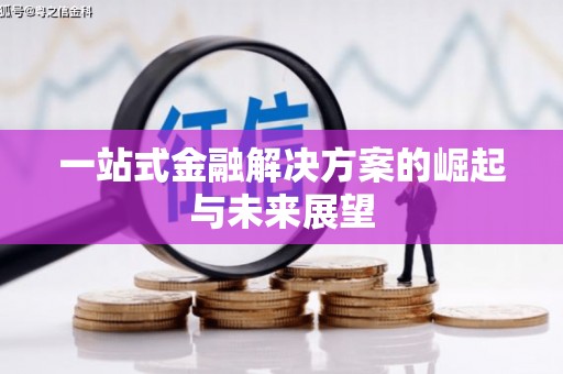 小店一站式金融解决方案的崛起与未来展望