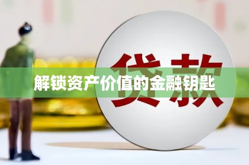 小店解锁资产价值的金融钥匙