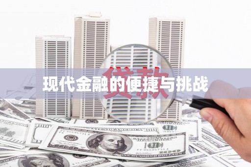 小店现代金融的便捷与挑战