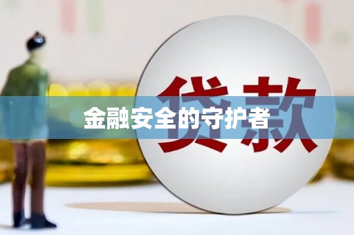 小店金融安全的守护者