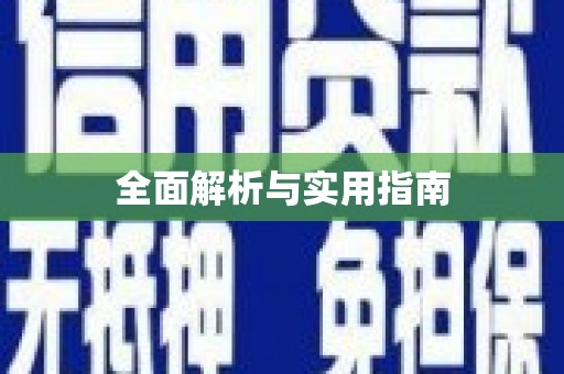 小店全面解析与实用指南