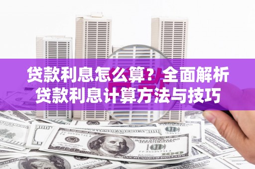 小店贷款利息怎么算？全面解析贷款利息计算方法与技巧