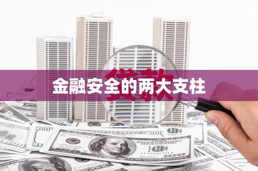 小店金融安全的两大支柱