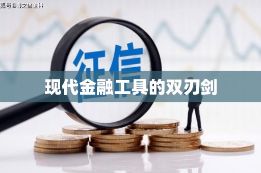 小店现代金融工具的双刃剑