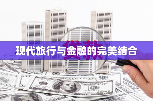 小店现代旅行与金融的完美结合