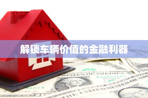 小店解锁车辆价值的金融利器