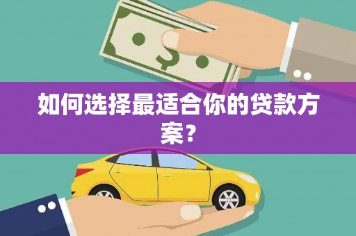 小店如何选择最适合你的贷款方案？