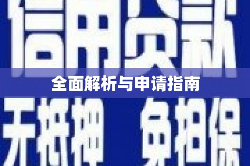 小店全面解析与申请指南