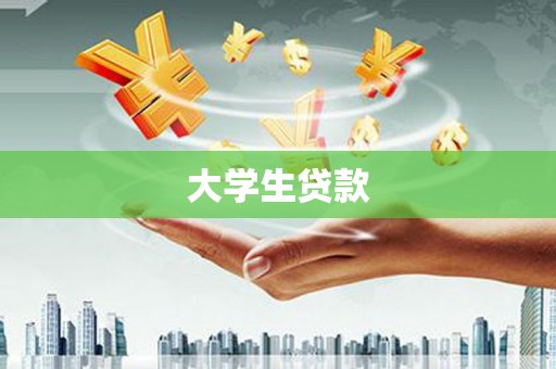 小店大学生贷款