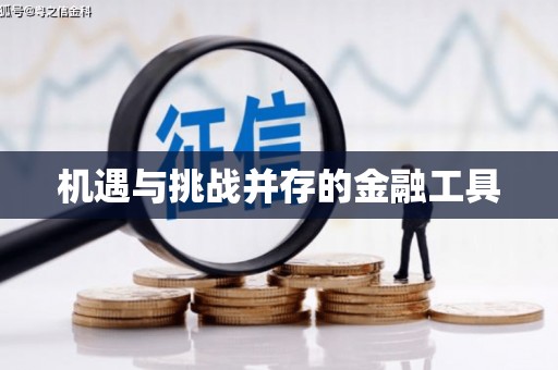 小店机遇与挑战并存的金融工具