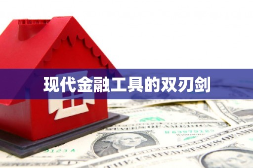 小店现代金融工具的双刃剑