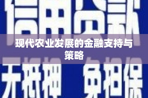 小店现代农业发展的金融支持与策略