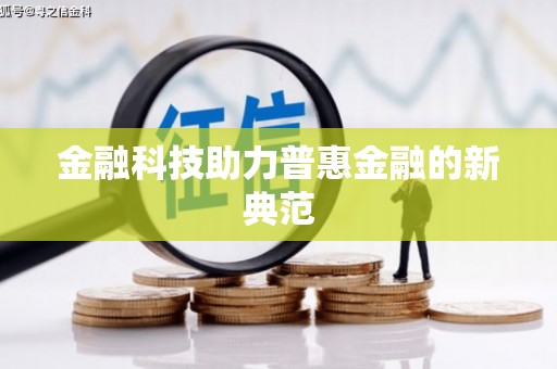 小店金融科技助力普惠金融的新典范
