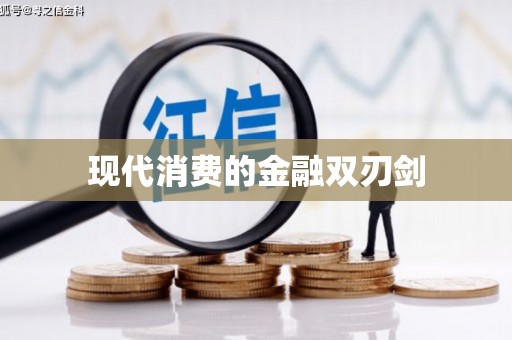 小店现代消费的金融双刃剑