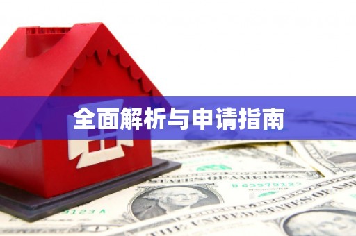 小店全面解析与申请指南