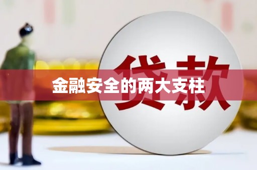 小店金融安全的两大支柱