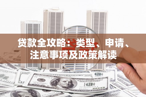 小店贷款全攻略：类型、申请、注意事项及政策解读
