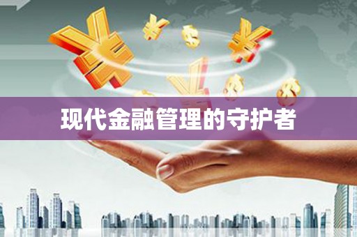 小店现代金融管理的守护者