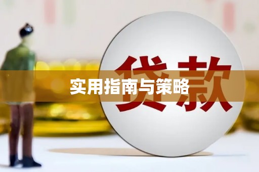 小店实用指南与策略