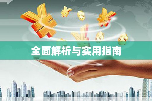 小店全面解析与实用指南