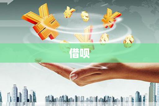 小店借呗
