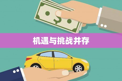 小店机遇与挑战并存