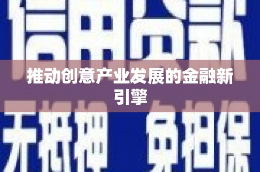 小店推动创意产业发展的金融新引擎
