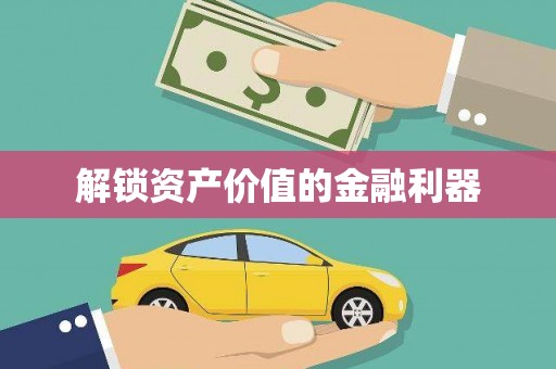 小店解锁资产价值的金融利器
