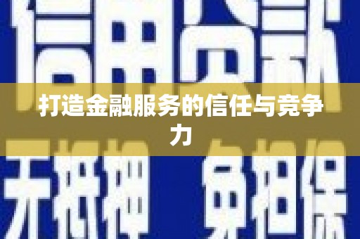 小店打造金融服务的信任与竞争力