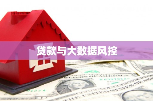 小店贷款与大数据风控