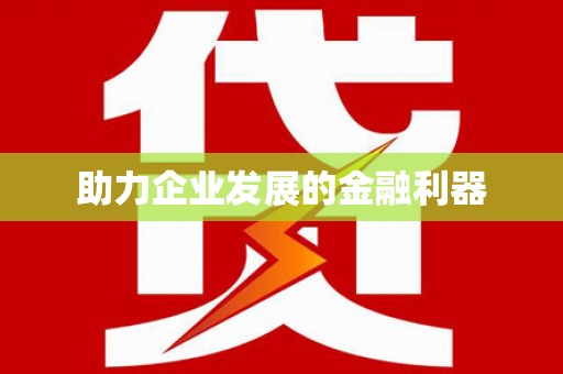 小店助力企业发展的金融利器