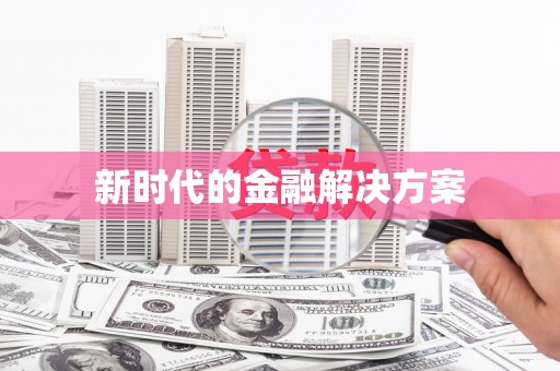 小店新时代的金融解决方案