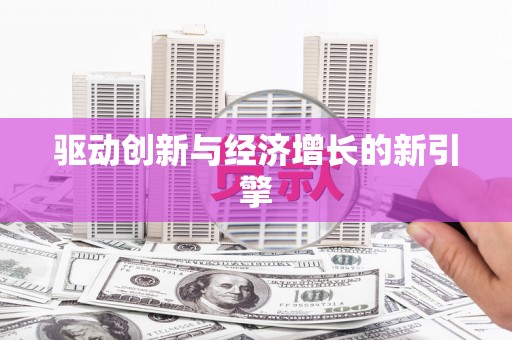 小店驱动创新与经济增长的新引擎