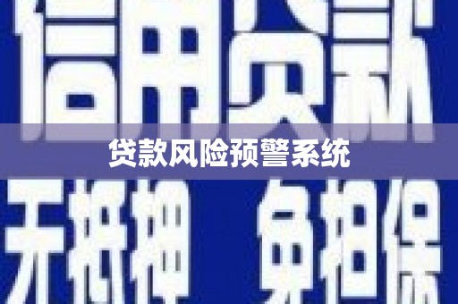 小店贷款风险预警系统