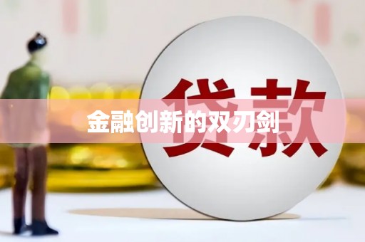小店金融创新的双刃剑