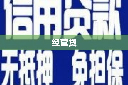 小店经营贷
